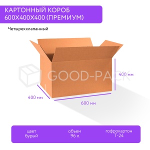 Картонный короб 600x400x400, Т-24В, 0201 (ПРЕМИУМ)