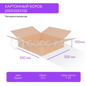 Картонный короб 500x500x100, Т-23В, 0201