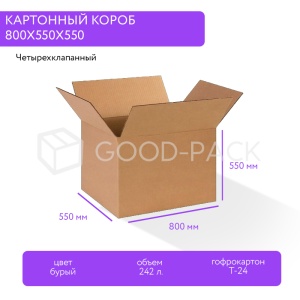 Картонный короб 800x550x550, Т-24В, 0201