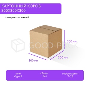 Картонный короб 300x300x300, Т-23В, 0201