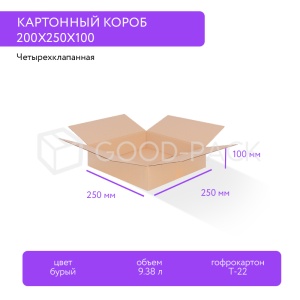 Картонный короб 250x250x100, Т-22В, 0201