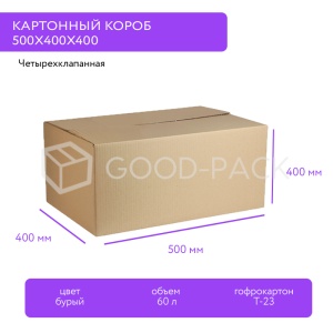 Картонный короб 500x400x400, Т-23В, 0201