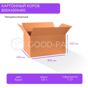 Картонный короб 800x400x400, Т-23В, 0201