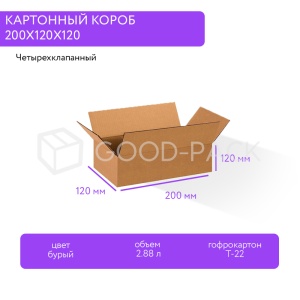 Картонный короб 200x120x120, Т-22В, 0201
