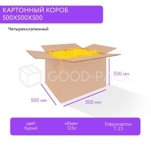 Картонный короб 500x500x500, Т-23В, 0201