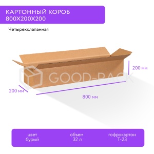 Картонный короб 800x200x200, Т-23В, 0201