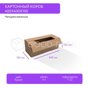 Картонный короб 400x100x100, Т-22В, 0201