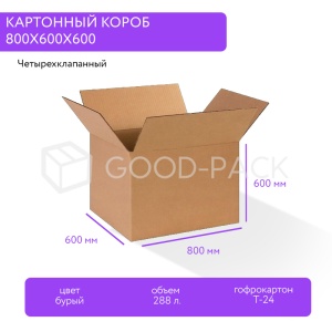 Картонный короб 800x600x600, Т-24В, 0201