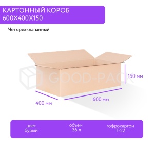 Картонный короб 600x400x150, Т-22В, 0201