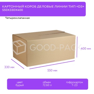 Картонный короб Деловые Линии тип «D3», 550x330x400 мм